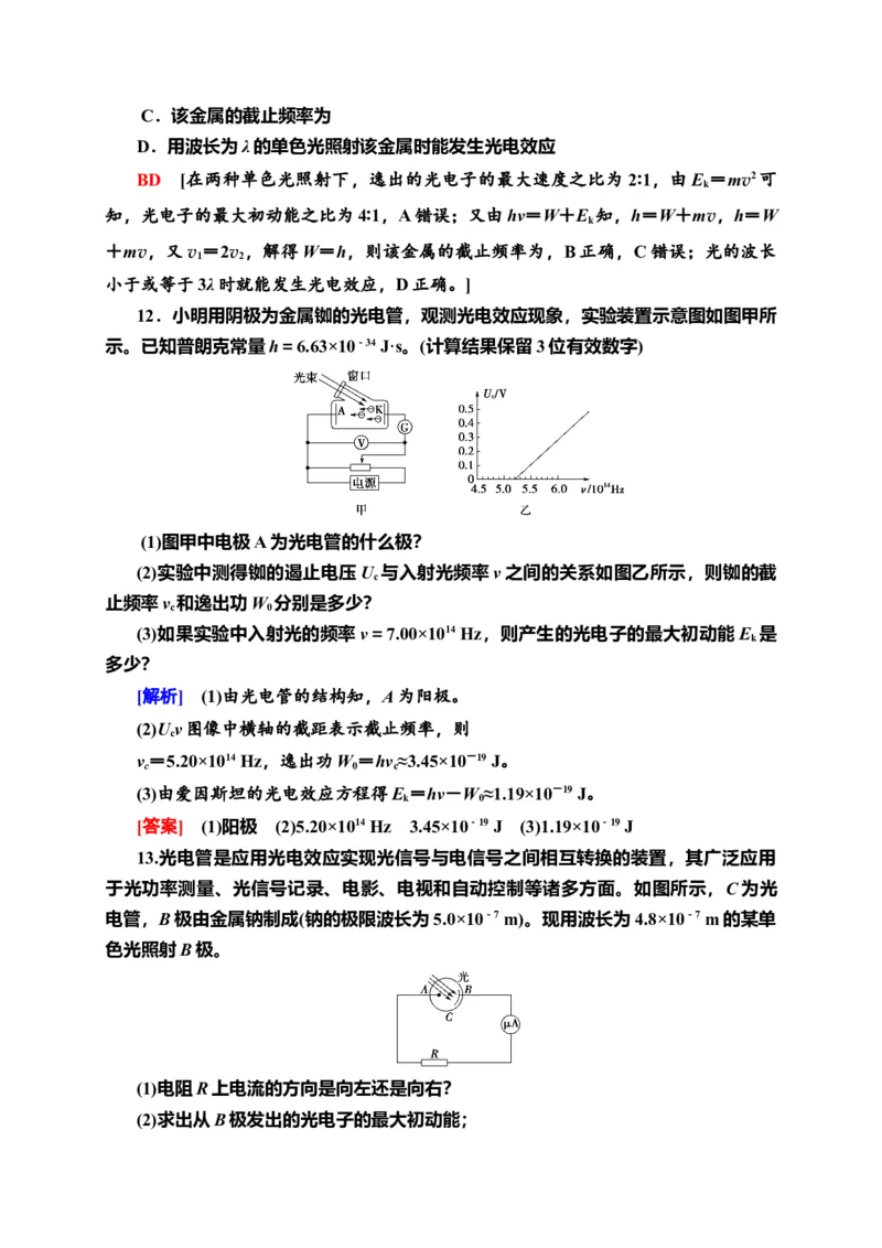 课时分层作业12　普朗克黑体辐射理论　光电效应&mdash;新教材人教版（2019）高中物理选择性必修第三册同步检测_高中九科知识点归纳。_人教版高中Word电子版试卷练习试题知识点全科_选修3