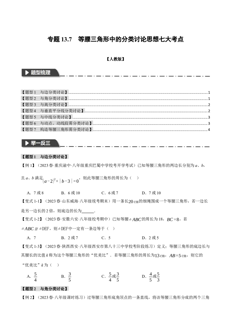 专题13.7等腰三角形中的分类讨论思想七大考点（人教版）（学生版）_初中数学_八年级数学上册（人教版）_母题专项-U66_2024版