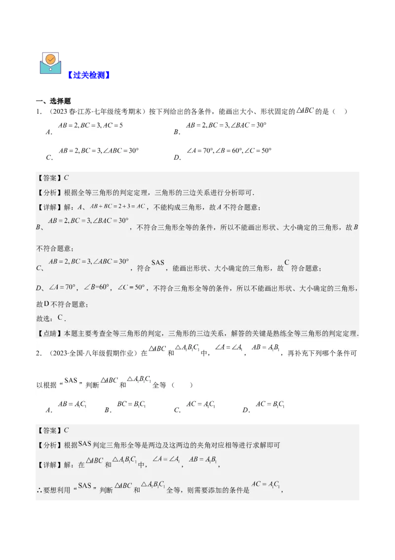 专题12.2三角形全等的判定方法之六大考点（教师版）_初中数学_八年级数学上册（人教版）_重难点专题提优-V8_2024版