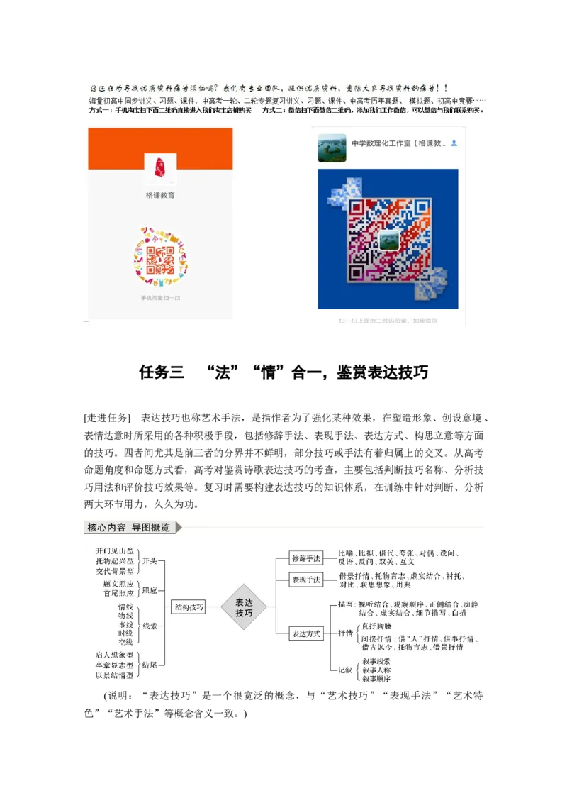 第4部分传统文化阅读古诗词任务组三任务三&ldquo;法&rdquo;&ldquo;情&rdquo;合一，鉴赏表达技巧_01高考语文_22022年新高考资料_2022年一轮复习各版本_2022年高考语文一轮复习讲义（新高考1）