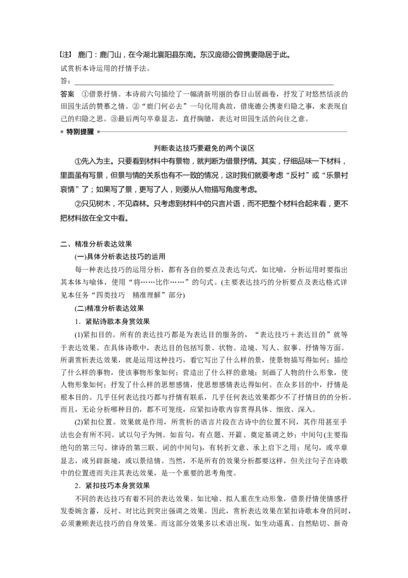 第4部分传统文化阅读古诗词任务组三任务三&ldquo;法&rdquo;&ldquo;情&rdquo;合一，鉴赏表达技巧_01高考语文_22022年新高考资料_2022年一轮复习各版本_2022年高考语文一轮复习讲义（新高考1）