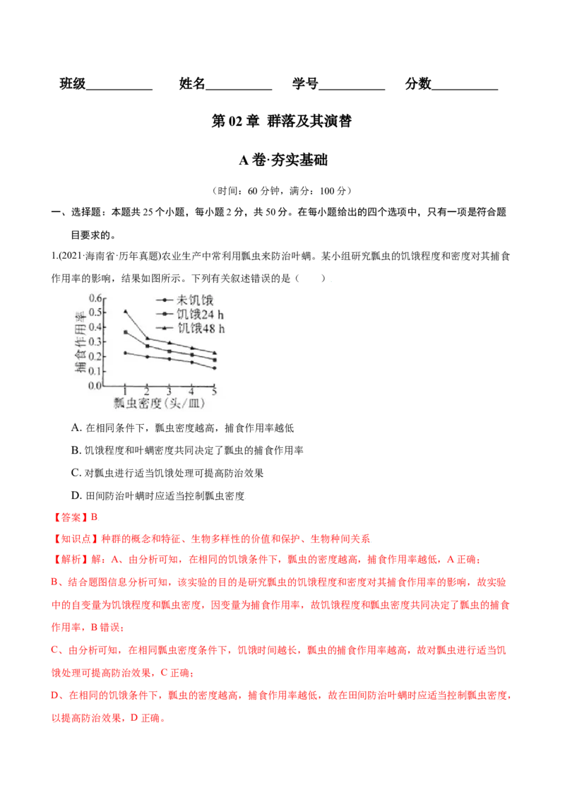 第02章群落及其演替（A卷&middot;夯实基础）高二生物同步单元AB卷（人教版2019选择性必修2）（解析版）_高中九科知识点归纳。_人教版高中Word电子版试卷练习试题知识点全科_高中生物试卷习题