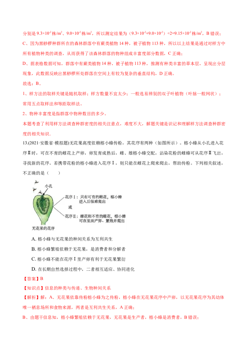 第02章群落及其演替（A卷&middot;夯实基础）高二生物同步单元AB卷（人教版2019选择性必修2）（解析版）_高中九科知识点归纳。_人教版高中Word电子版试卷练习试题知识点全科_高中生物试卷习题