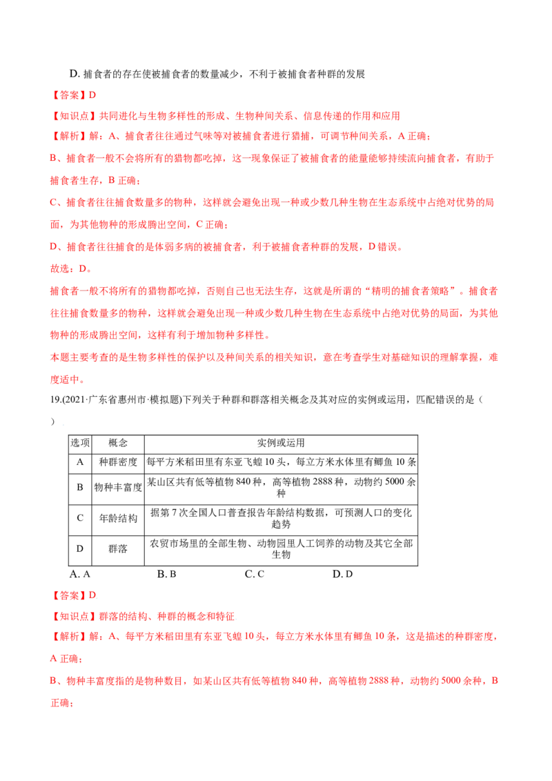 第02章群落及其演替（A卷&middot;夯实基础）高二生物同步单元AB卷（人教版2019选择性必修2）（解析版）_高中九科知识点归纳。_人教版高中Word电子版试卷练习试题知识点全科_高中生物试卷习题