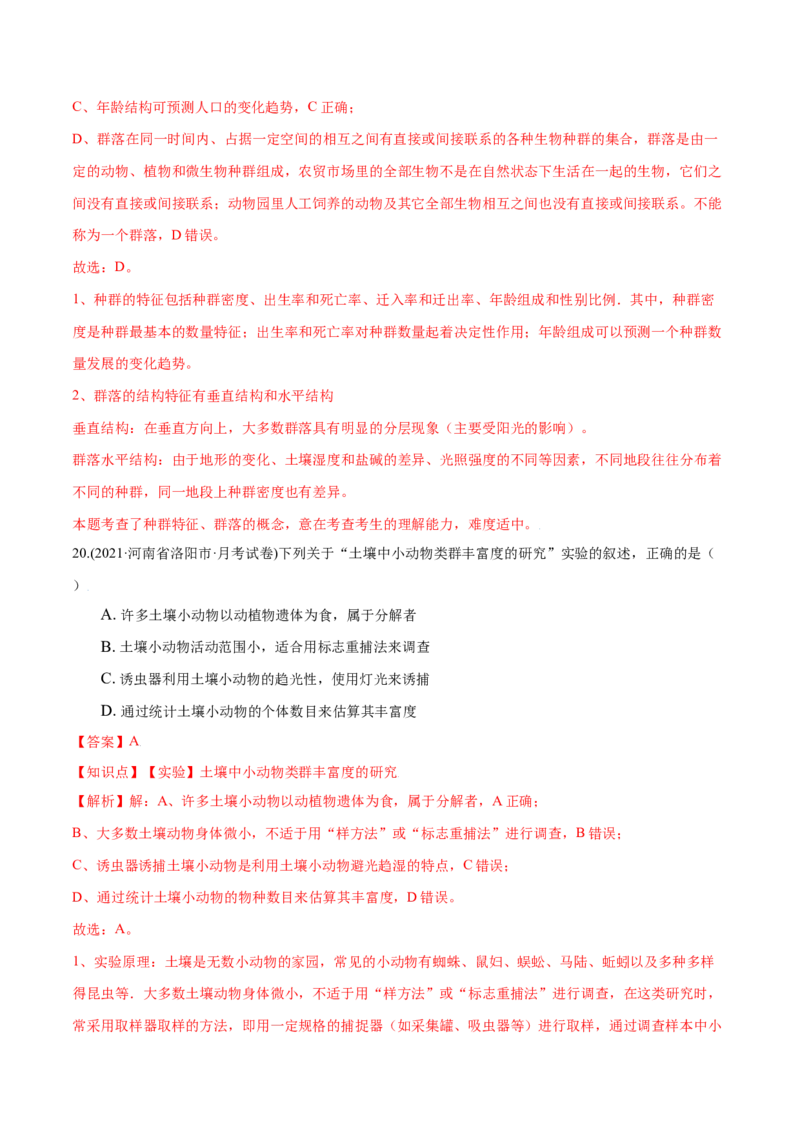第02章群落及其演替（A卷&middot;夯实基础）高二生物同步单元AB卷（人教版2019选择性必修2）（解析版）_高中九科知识点归纳。_人教版高中Word电子版试卷练习试题知识点全科_高中生物试卷习题