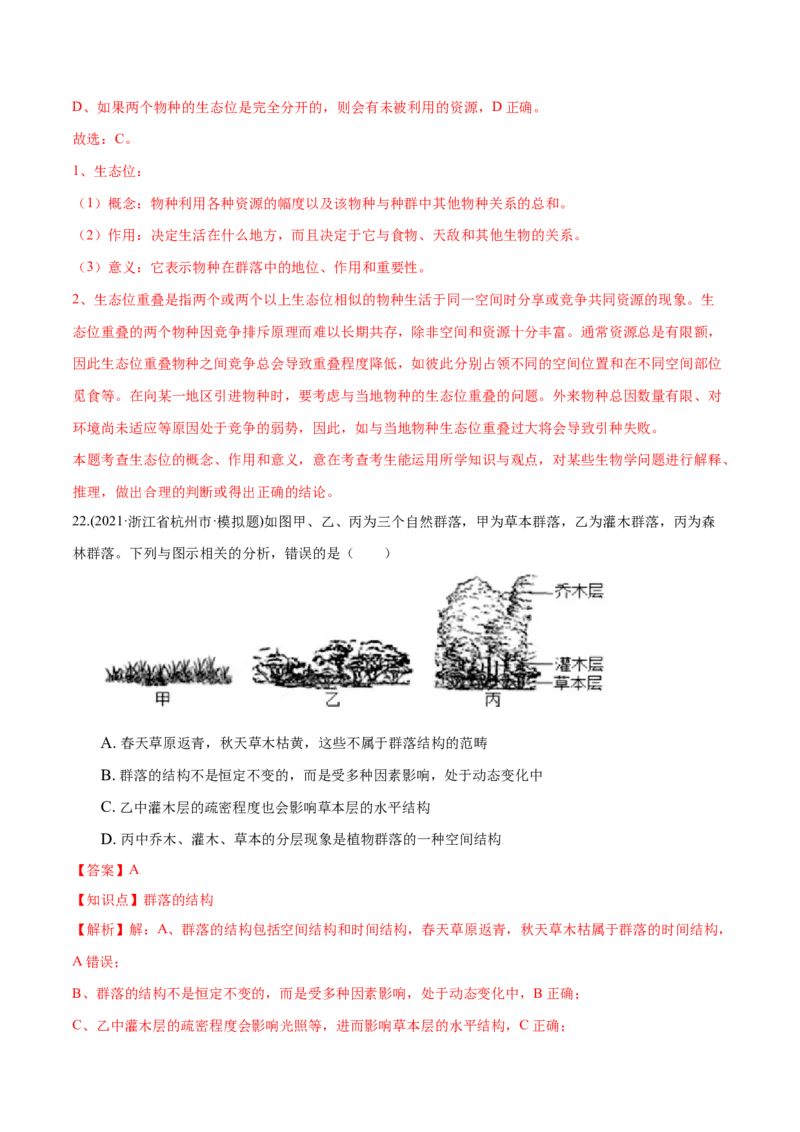 第02章群落及其演替（A卷&middot;夯实基础）高二生物同步单元AB卷（人教版2019选择性必修2）（解析版）_高中九科知识点归纳。_人教版高中Word电子版试卷练习试题知识点全科_高中生物试卷习题
