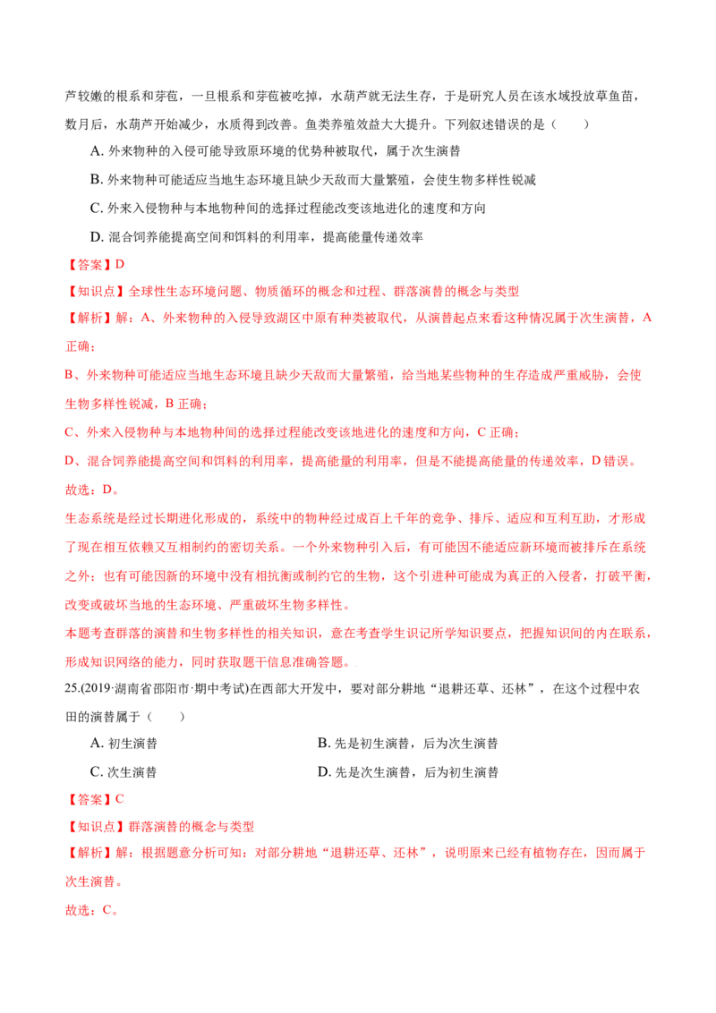 第02章群落及其演替（A卷&middot;夯实基础）高二生物同步单元AB卷（人教版2019选择性必修2）（解析版）_高中九科知识点归纳。_人教版高中Word电子版试卷练习试题知识点全科_高中生物试卷习题