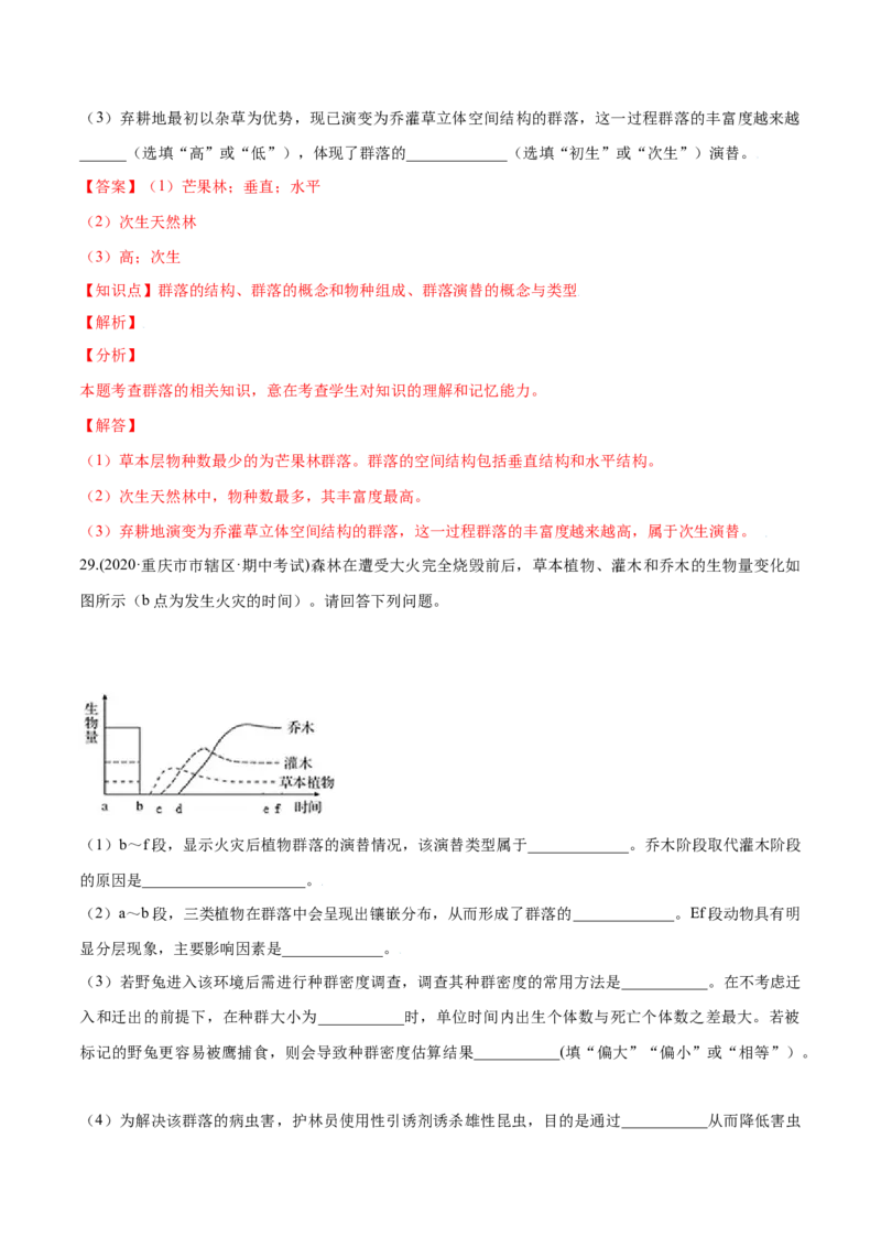 第02章群落及其演替（A卷&middot;夯实基础）高二生物同步单元AB卷（人教版2019选择性必修2）（解析版）_高中九科知识点归纳。_人教版高中Word电子版试卷练习试题知识点全科_高中生物试卷习题