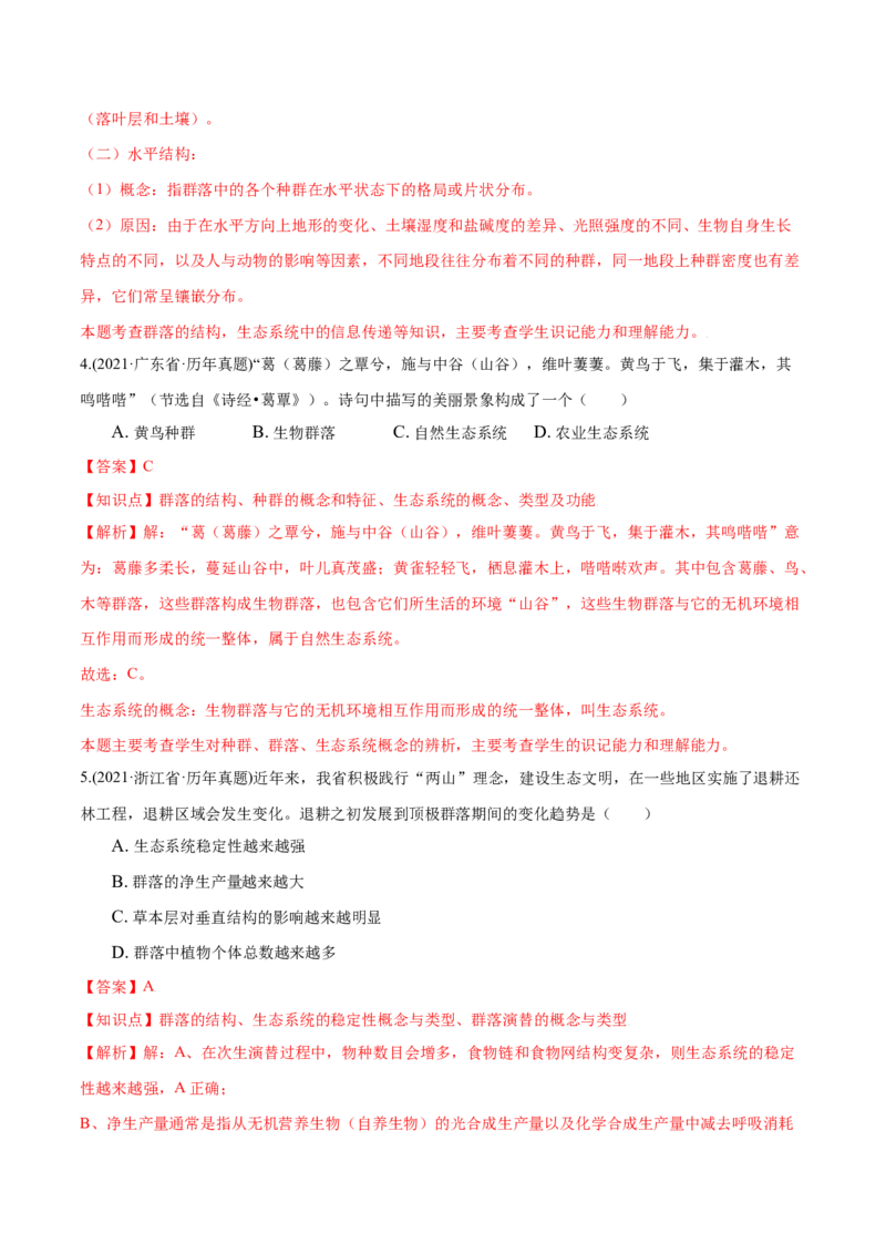 第02章群落及其演替（A卷&middot;夯实基础）高二生物同步单元AB卷（人教版2019选择性必修2）（解析版）_高中九科知识点归纳。_人教版高中Word电子版试卷练习试题知识点全科_高中生物试卷习题