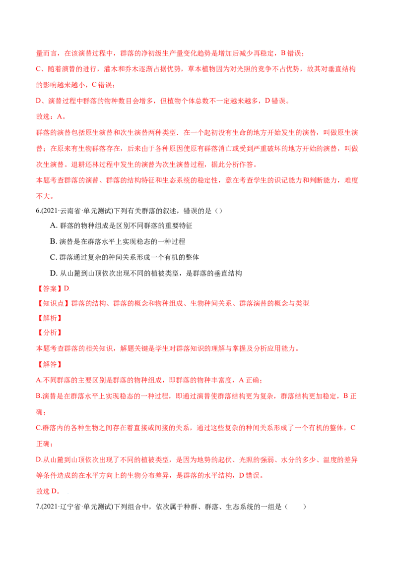 第02章群落及其演替（A卷&middot;夯实基础）高二生物同步单元AB卷（人教版2019选择性必修2）（解析版）_高中九科知识点归纳。_人教版高中Word电子版试卷练习试题知识点全科_高中生物试卷习题
