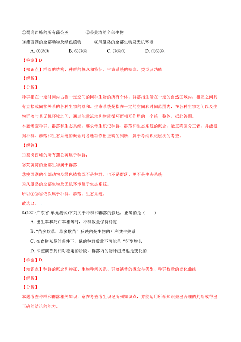 第02章群落及其演替（A卷&middot;夯实基础）高二生物同步单元AB卷（人教版2019选择性必修2）（解析版）_高中九科知识点归纳。_人教版高中Word电子版试卷练习试题知识点全科_高中生物试卷习题
