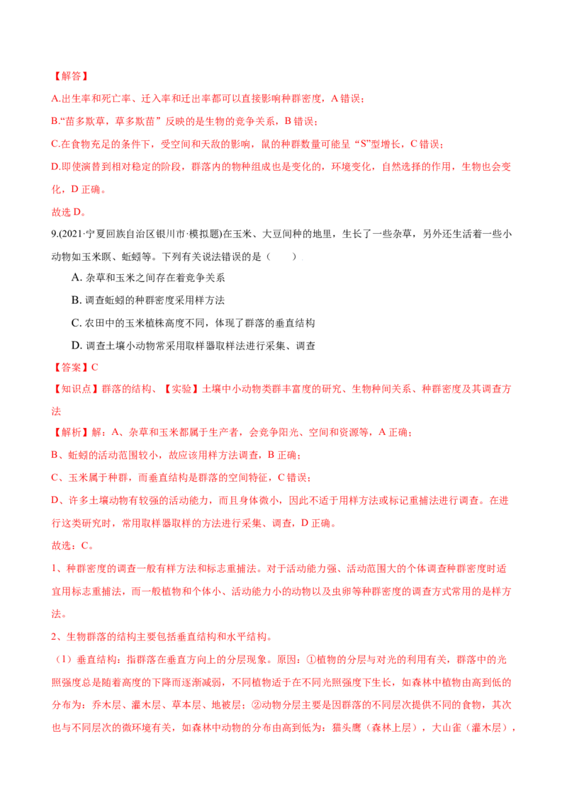 第02章群落及其演替（A卷&middot;夯实基础）高二生物同步单元AB卷（人教版2019选择性必修2）（解析版）_高中九科知识点归纳。_人教版高中Word电子版试卷练习试题知识点全科_高中生物试卷习题