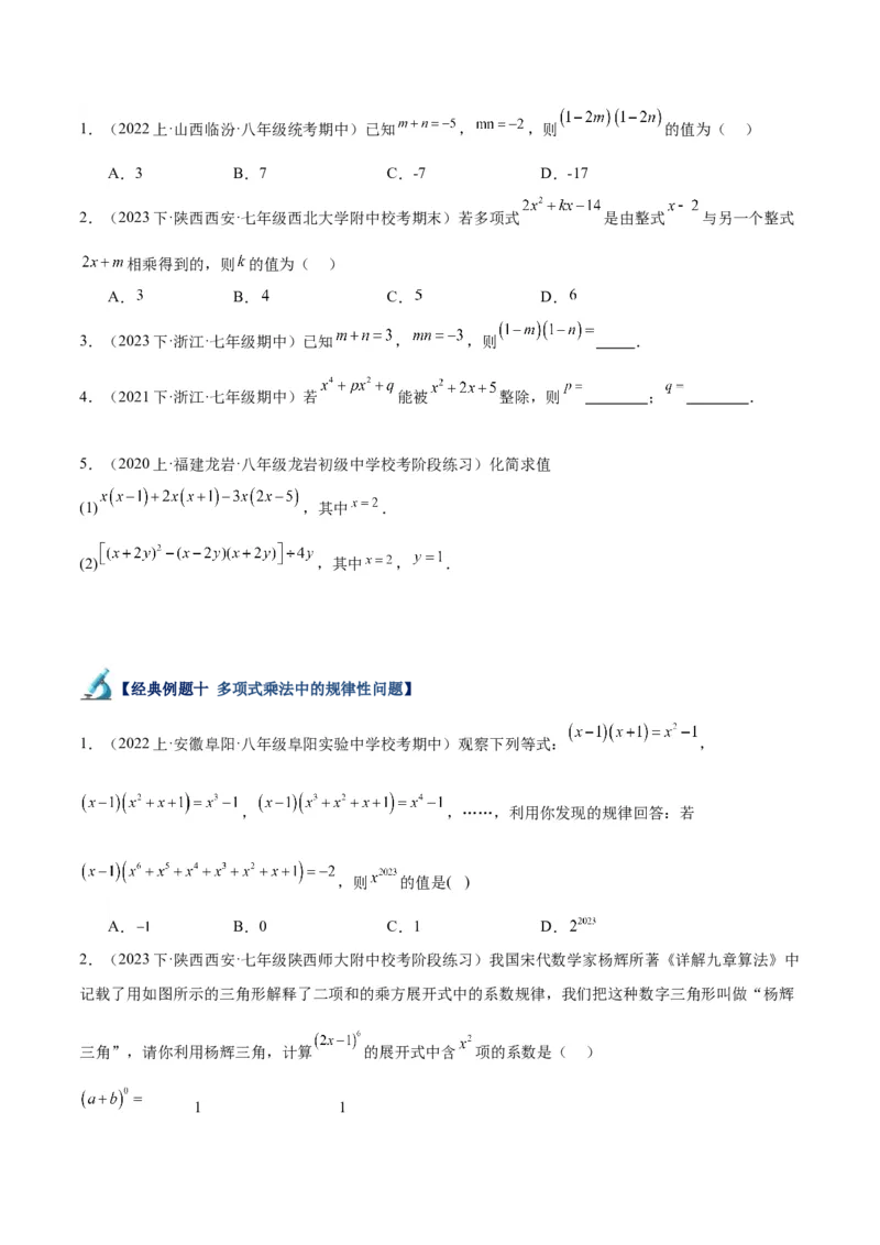 专题12整式的乘法重难点题型专训（11大题型）（学生版）_初中数学_八年级数学上册（人教版）_重难点专题提升-V7_2024版