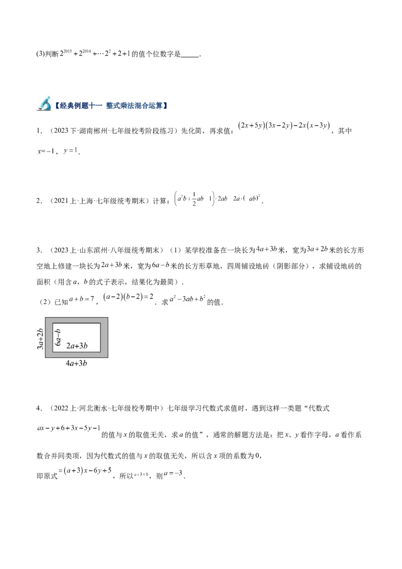 专题12整式的乘法重难点题型专训（11大题型）（学生版）_初中数学_八年级数学上册（人教版）_重难点专题提升-V7_2024版
