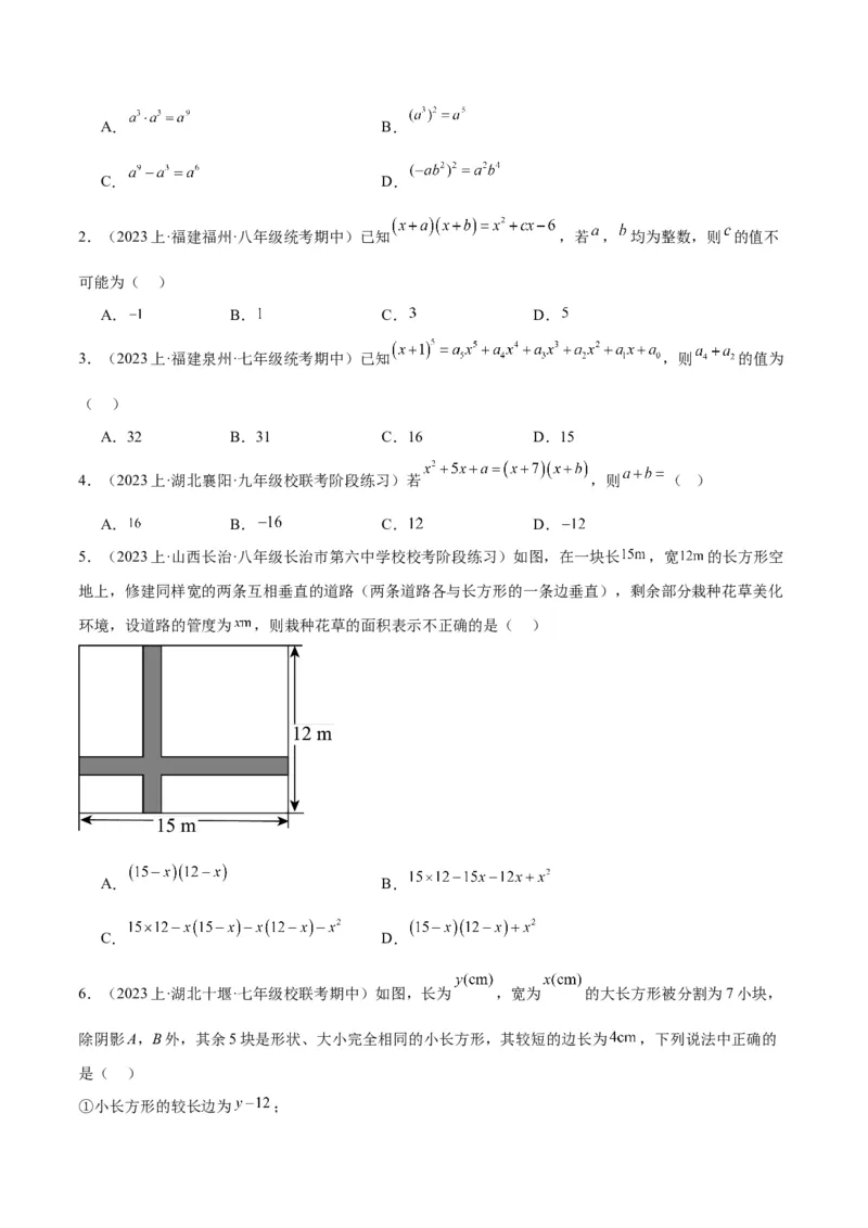 专题12整式的乘法重难点题型专训（11大题型）（学生版）_初中数学_八年级数学上册（人教版）_重难点专题提升-V7_2024版