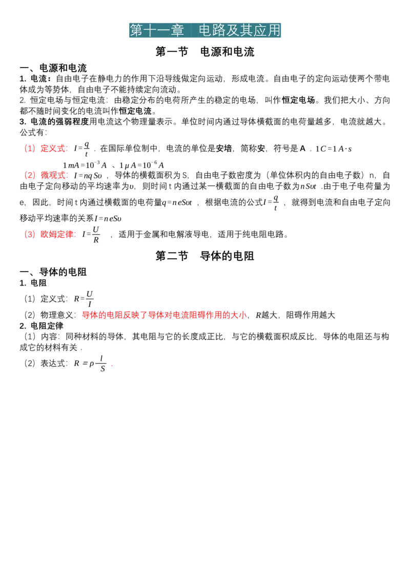必修第三册知识清单高二上学期物理人教版（2019）必修第三册_高中九科知识点归纳。_人教版高中Word电子版试卷练习试题知识点全科_高中物理试卷习题_物理必修_必修3
