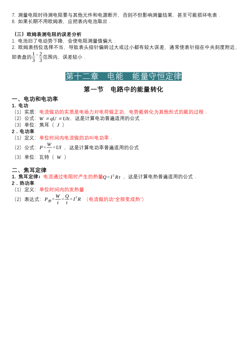必修第三册知识清单高二上学期物理人教版（2019）必修第三册_高中九科知识点归纳。_人教版高中Word电子版试卷练习试题知识点全科_高中物理试卷习题_物理必修_必修3
