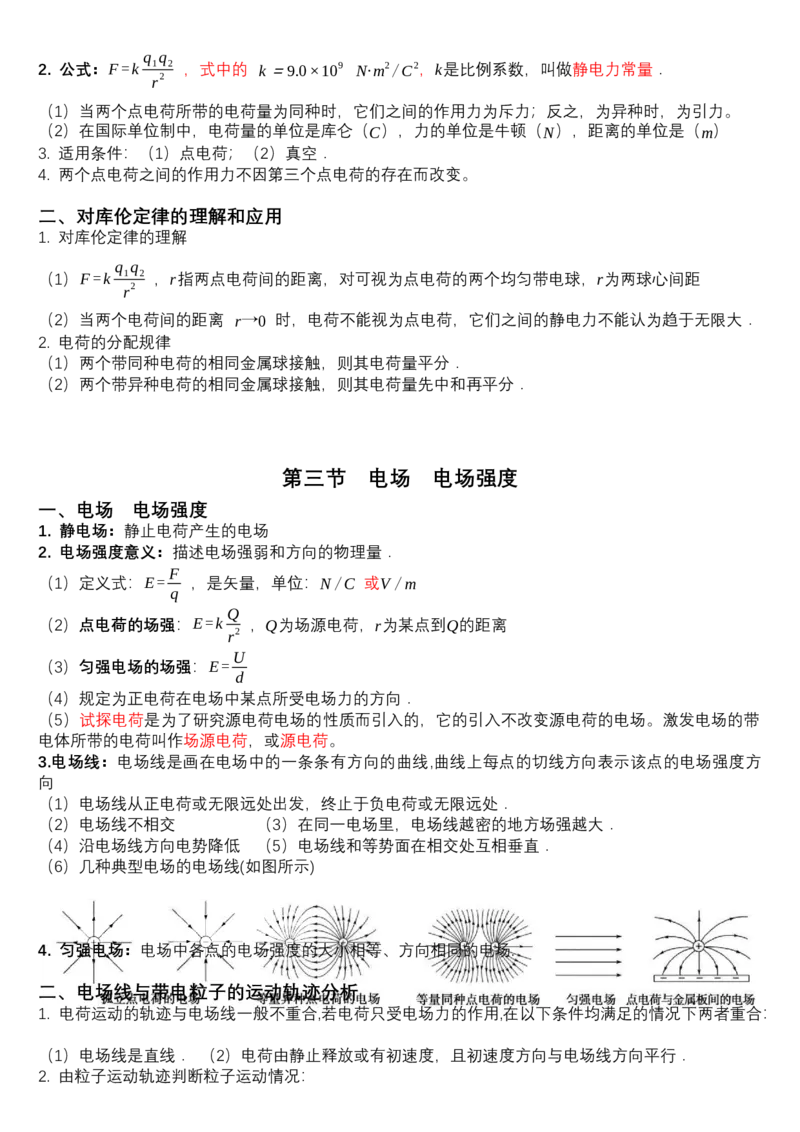 必修第三册知识清单高二上学期物理人教版（2019）必修第三册_高中九科知识点归纳。_人教版高中Word电子版试卷练习试题知识点全科_高中物理试卷习题_物理必修_必修3