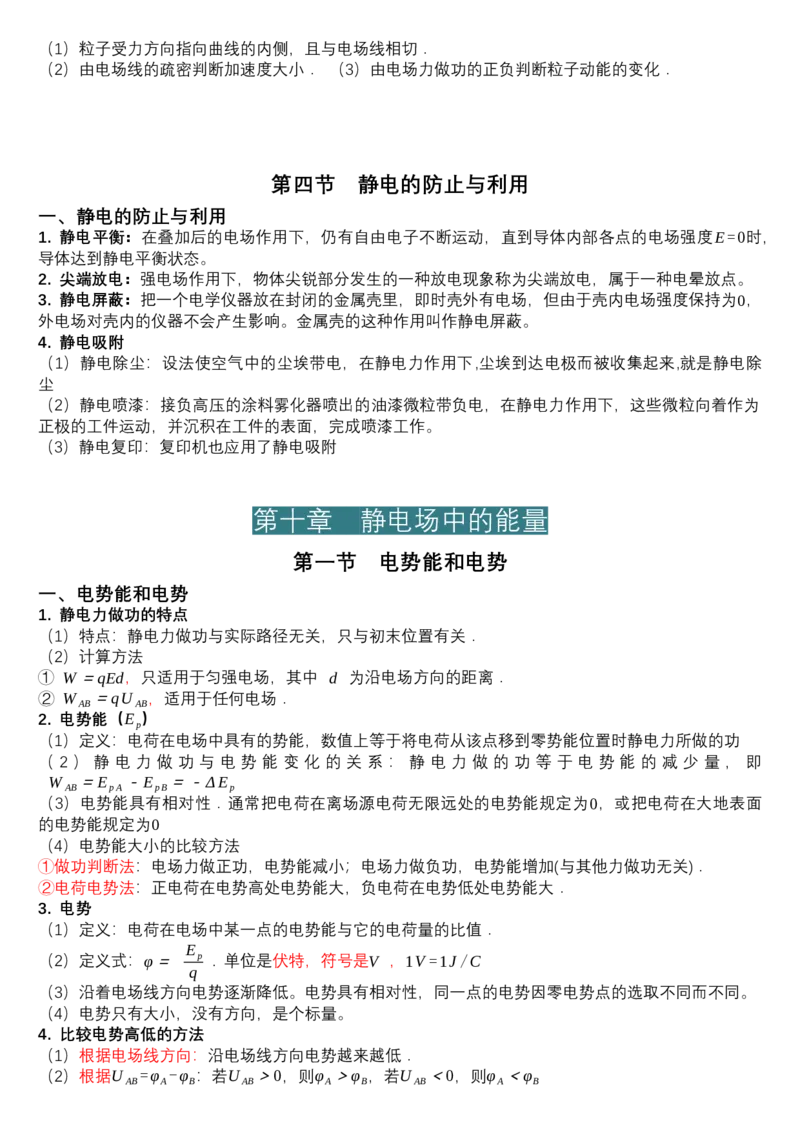 必修第三册知识清单高二上学期物理人教版（2019）必修第三册_高中九科知识点归纳。_人教版高中Word电子版试卷练习试题知识点全科_高中物理试卷习题_物理必修_必修3