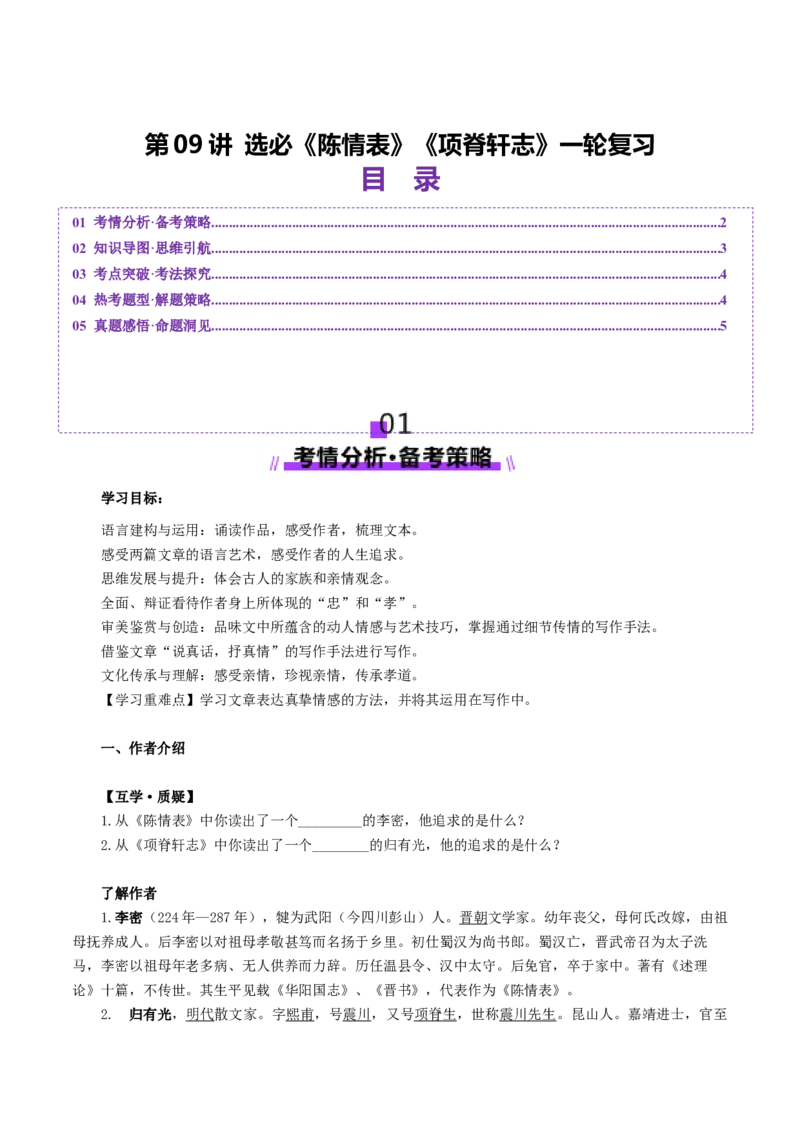 第09讲选必《陈情表》《项脊轩志》一轮复习（讲义）（原卷版）_01高考语文_52025年新高考资料_一轮复习_2025年高考语文一轮复习讲练测_文言文阅读