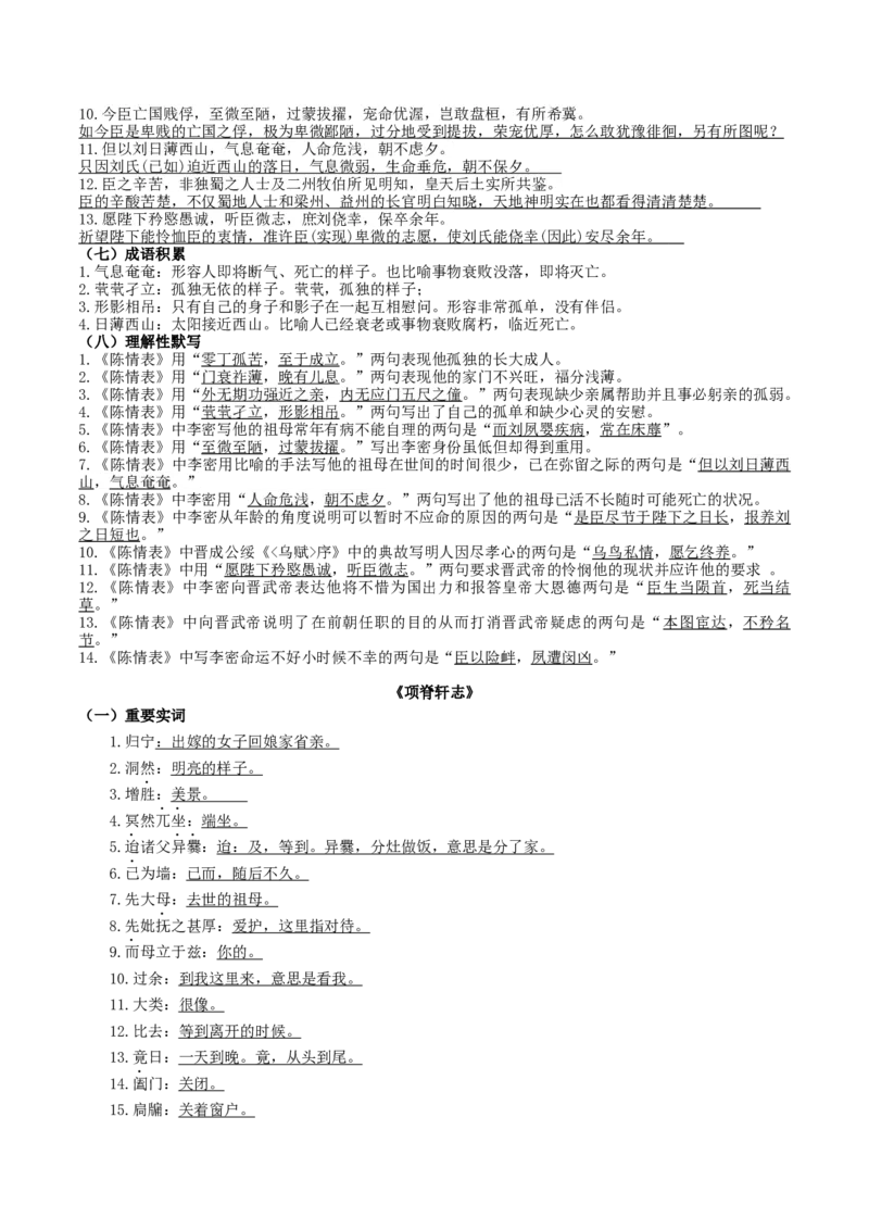 第09讲选必《陈情表》《项脊轩志》一轮复习（讲义）（原卷版）_01高考语文_52025年新高考资料_一轮复习_2025年高考语文一轮复习讲练测_文言文阅读