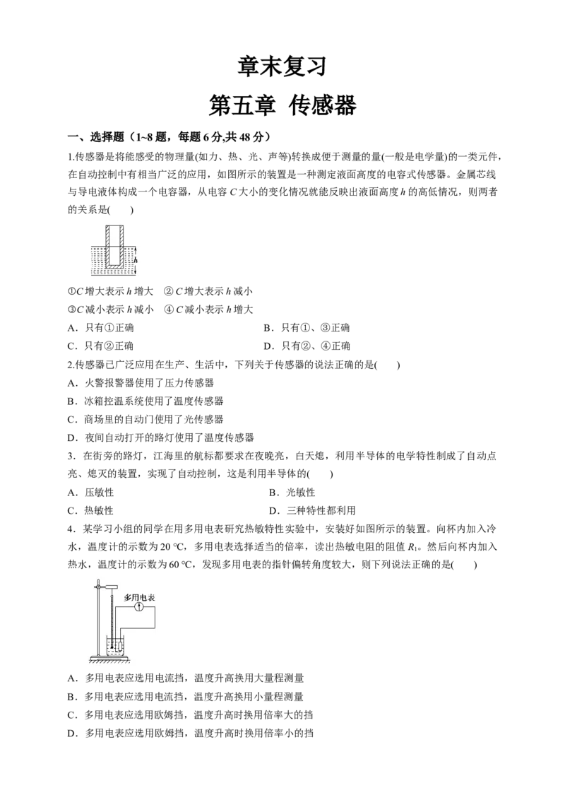 第五章章末总结、传感器（同步练习）（原卷版）-新教材精创高中物理新教材同步备课（人教版选择性必修第二册)_高中九科知识点归纳。_高中物理试卷习题_物理选修_选修2