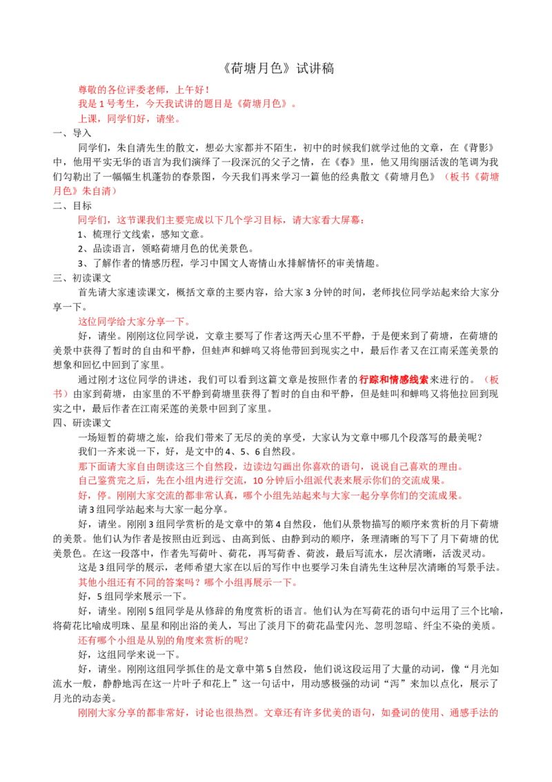 14.2荷塘月色试讲稿ok_高语_高中语文_必修上册_高中语文全套资料说课稿_3、新版本-高中语文试讲逐字稿（绿地工作室2024年）_1、部编版必修上册（80篇）