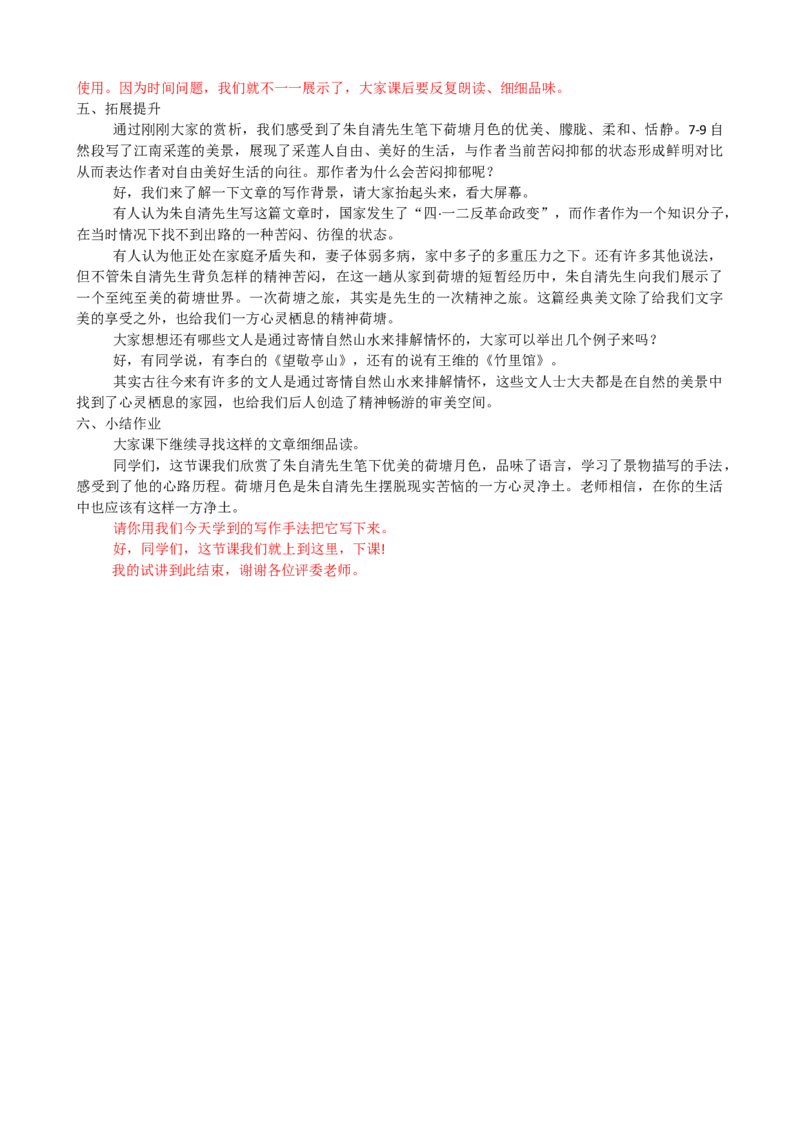 14.2荷塘月色试讲稿ok_高语_高中语文_必修上册_高中语文全套资料说课稿_3、新版本-高中语文试讲逐字稿（绿地工作室2024年）_1、部编版必修上册（80篇）