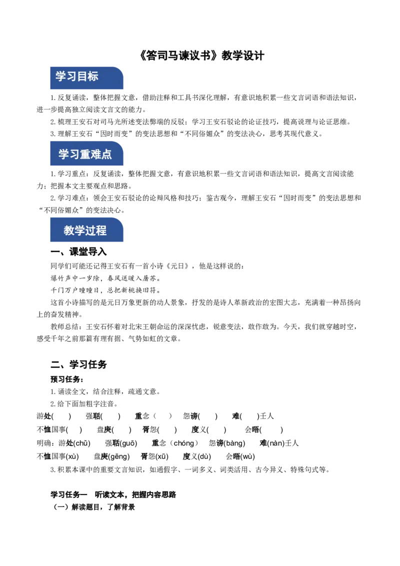 15-2《答司马谏议书》（教学设计）-（统编版必修下册）_高语_高中语文_必修下册_教学设计