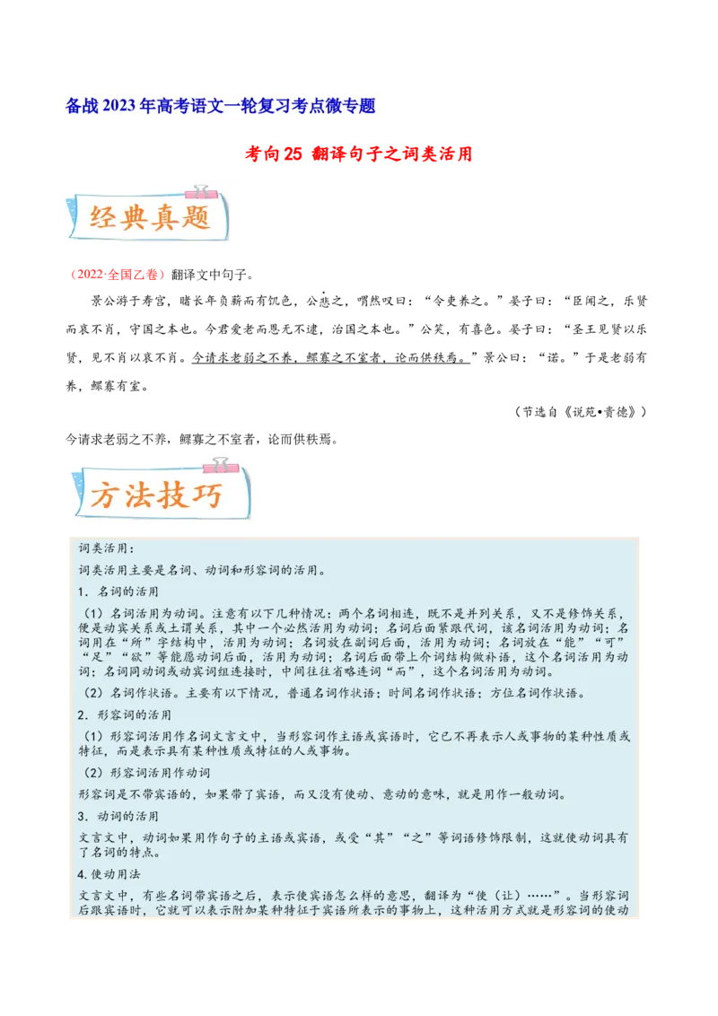 考向25翻译句子之词类活用-备战2023年高考语文一轮复习考点微专题（全国卷地区专用）（原卷版）_01高考语文_6赠通用版（老高考）复习资料_一轮复习