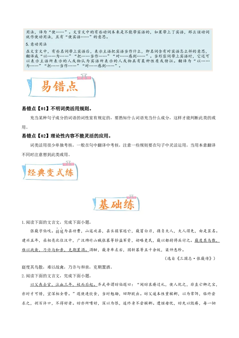 考向25翻译句子之词类活用-备战2023年高考语文一轮复习考点微专题（全国卷地区专用）（原卷版）_01高考语文_6赠通用版（老高考）复习资料_一轮复习