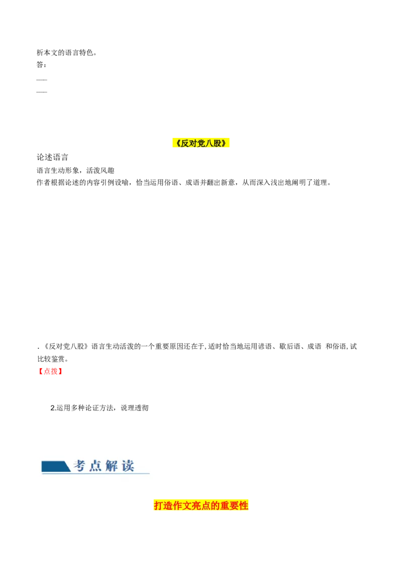 第03讲如何打造亮点？（讲义）（原卷版）_01高考语文_4.22024年新高考资料_1.2024一轮复习_2024年高考语文一轮复习讲练（新教材新高考_4第四部分