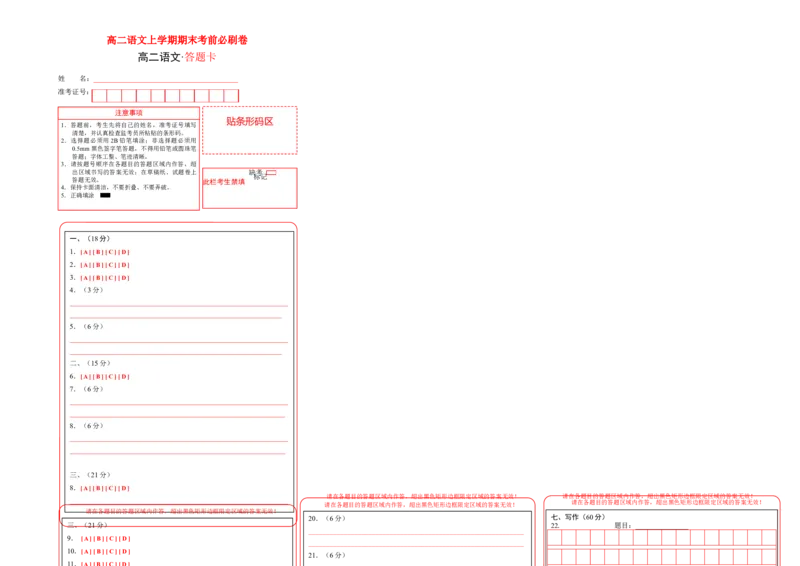基础卷-高二语文上学期期末考前必刷卷（新高考专用）（答题卡）_高中九科知识点归纳。_人教版高中Word电子版试卷练习试题知识点全科_高中语文试卷习题_语文选修_选修上