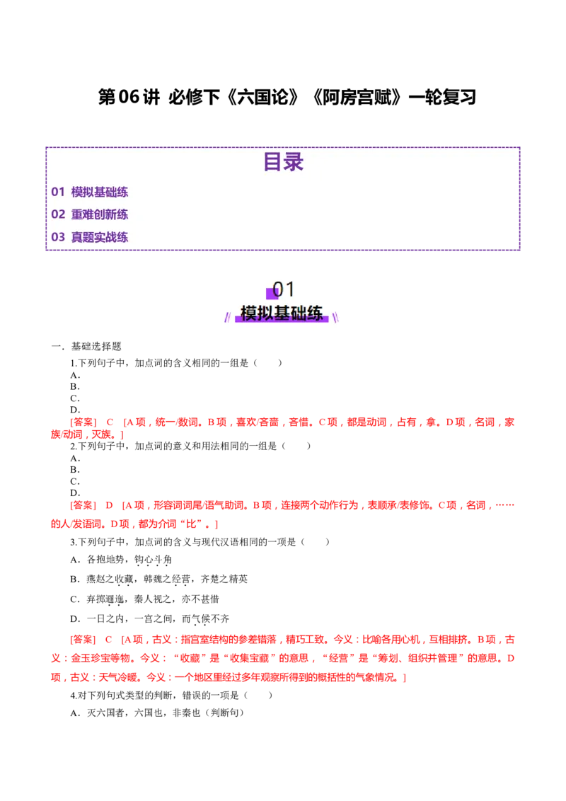 第06讲必修下《阿房宫赋》《六国论》一轮复习（练习）（解析版）_01高考语文_52025年新高考资料_一轮复习_2025年高考语文一轮复习讲练测_文言文阅读