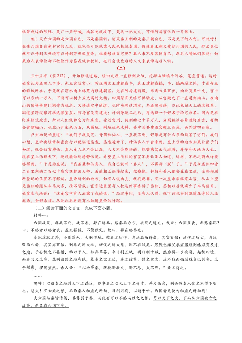 第06讲必修下《阿房宫赋》《六国论》一轮复习（练习）（解析版）_01高考语文_52025年新高考资料_一轮复习_2025年高考语文一轮复习讲练测_文言文阅读