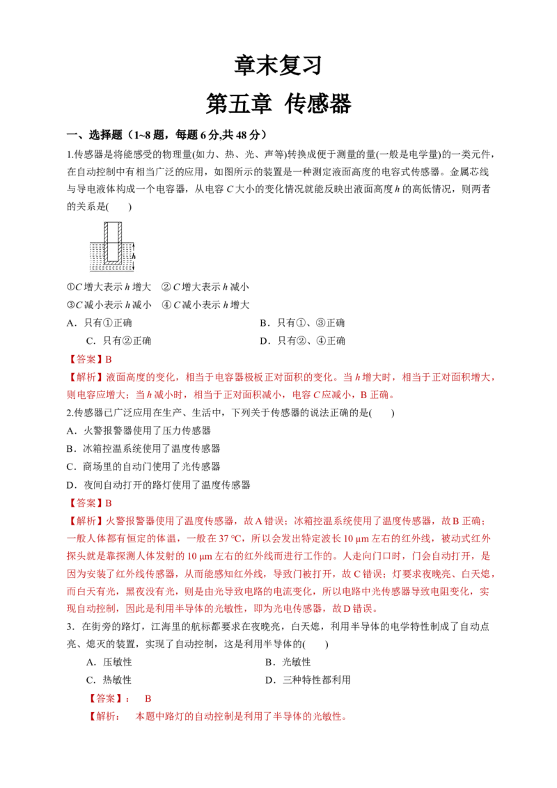第五章章末总结、传感器（同步练习）（解析版）-新教材精创高中物理新教材同步备课（人教版选择性必修第二册)_高中九科知识点归纳。_高中物理试卷习题_物理选修_选修2