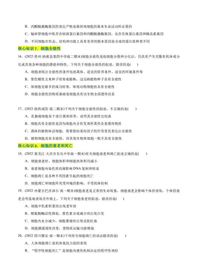 第6章细胞的生命历程（A卷&middot;知识通关练）（原卷版）_高中九科知识点归纳。_人教版高中Word电子版试卷练习试题知识点全科_高中生物试卷习题_生物必修_必修1_1.单元测试AB卷（第一套）