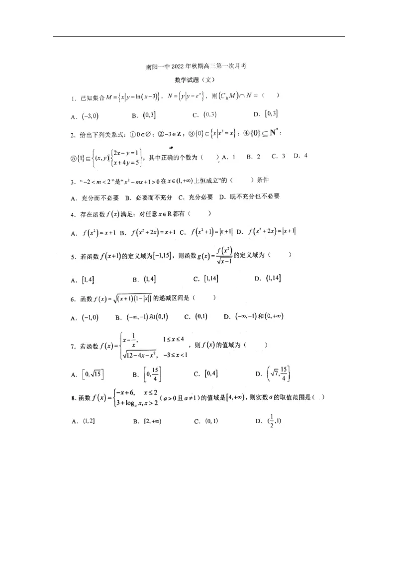 河南省南阳市第一中学校2022-2023学年高三上学期第一次月考数学（文）试题_2.2025数学总复习_数学高考模拟题_2023年模拟题_老高考_2023河南省南阳一中高三上学期第一次阶段性考试数学