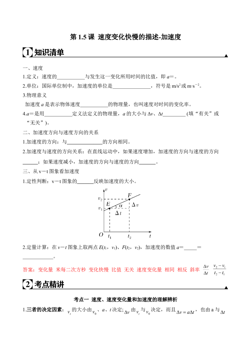 第1.5课速度变化快慢的描述-加速度（解析版）_高中九科知识点归纳。_人教版高中Word电子版试卷练习试题知识点全科_高中物理试卷习题_物理必修_必修1