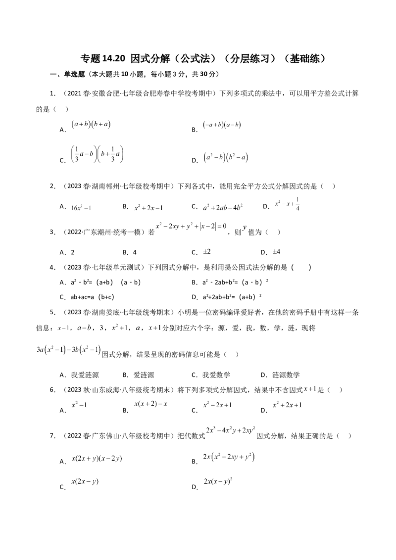 专题14.20因式分解（公式法）（分层练习）（基础练）-（人教版）_初中数学_八年级数学上册（人教版）_专题突破练习-V4_2024版