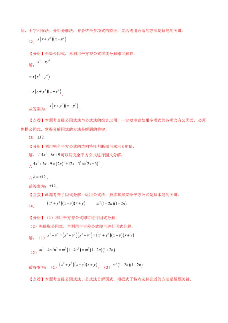 专题14.20因式分解（公式法）（分层练习）（基础练）-（人教版）_初中数学_八年级数学上册（人教版）_专题突破练习-V4_2024版