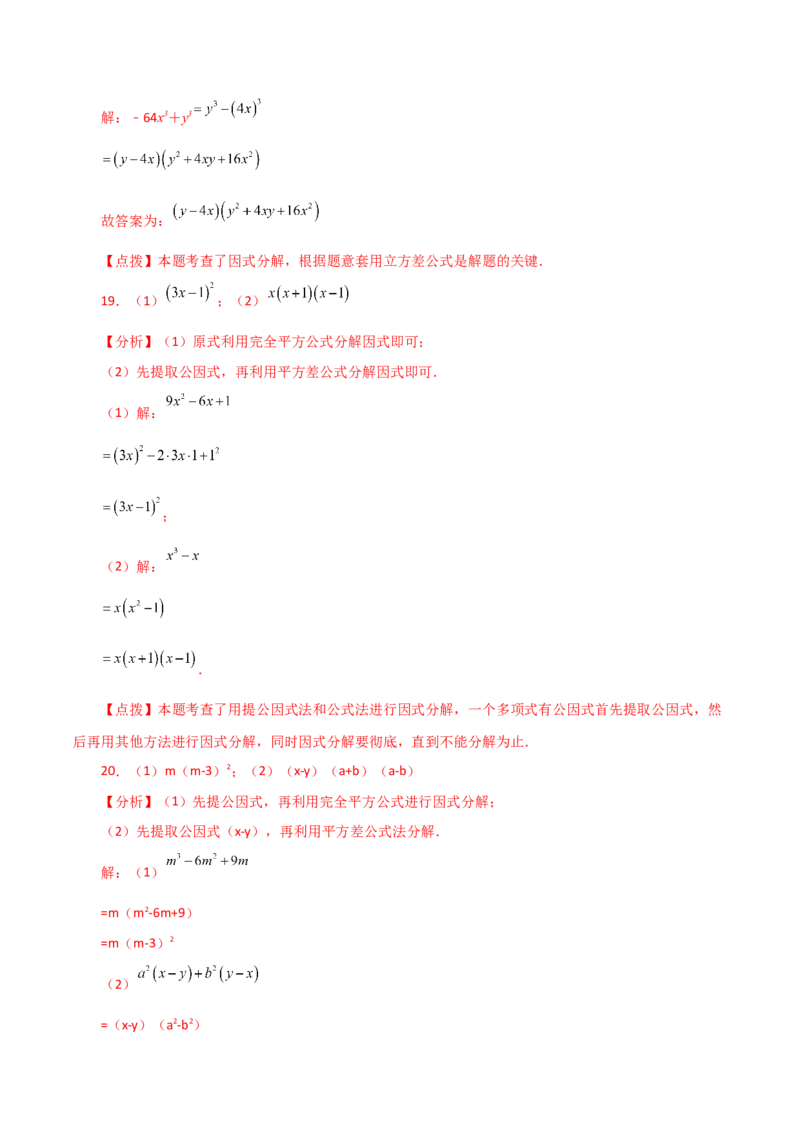 专题14.20因式分解（公式法）（分层练习）（基础练）-（人教版）_初中数学_八年级数学上册（人教版）_专题突破练习-V4_2024版