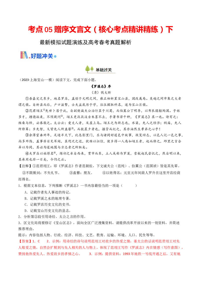 考点05赠序文言文-下（核心考点精讲精练）-备战2025年高考语文一轮复习考点帮（上海专用）（解析版）_01高考语文_52025年新高考资料_一轮复习_备战2025年高考语文一轮复习考点帮