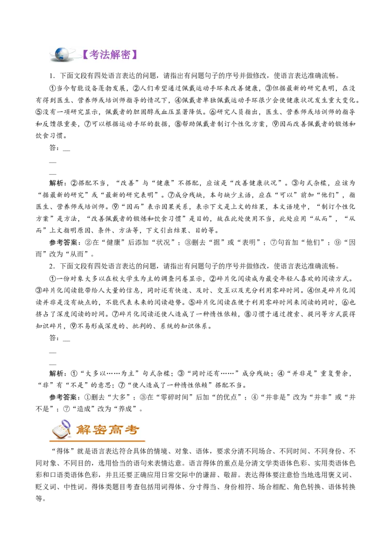 解密05修改考查(病句修改、表达得体)(讲义)-高频考点解密2021年高考语文二轮复习讲义+分层训练_01高考语文_12021年新高考资料