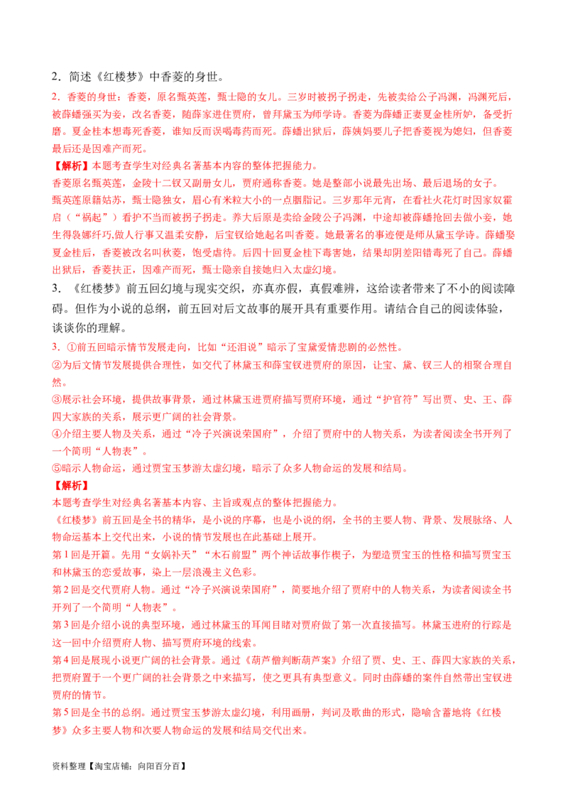 第02讲《红楼梦》（练习）（解析版）_01高考语文_新高考复习资料_2024年新高考资料_一轮复习资料_高考语文一轮复习讲练测（课件+讲义+练习）（新高考）_第五部分整本书阅读