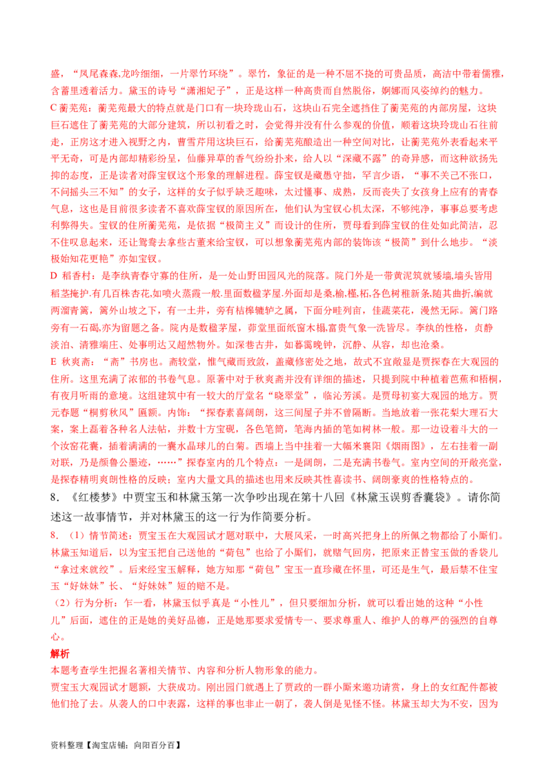 第02讲《红楼梦》（练习）（解析版）_01高考语文_新高考复习资料_2024年新高考资料_一轮复习资料_高考语文一轮复习讲练测（课件+讲义+练习）（新高考）_第五部分整本书阅读