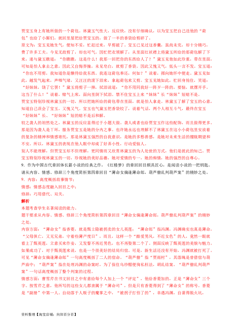第02讲《红楼梦》（练习）（解析版）_01高考语文_新高考复习资料_2024年新高考资料_一轮复习资料_高考语文一轮复习讲练测（课件+讲义+练习）（新高考）_第五部分整本书阅读