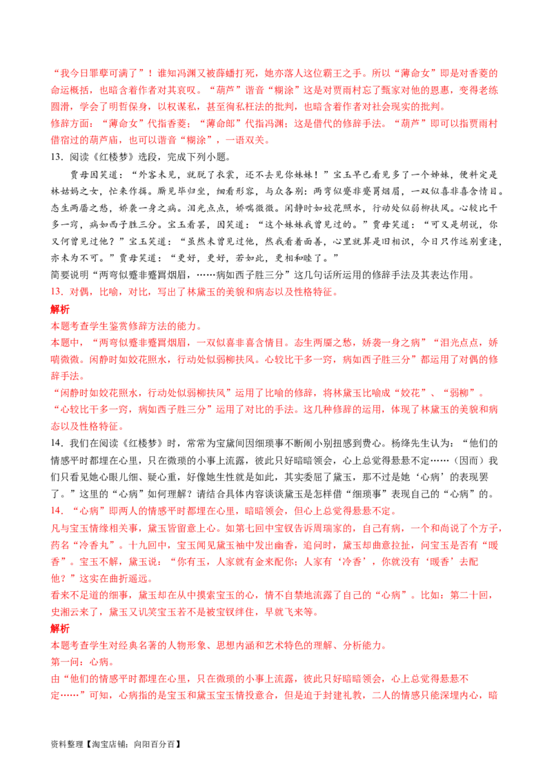 第02讲《红楼梦》（练习）（解析版）_01高考语文_新高考复习资料_2024年新高考资料_一轮复习资料_高考语文一轮复习讲练测（课件+讲义+练习）（新高考）_第五部分整本书阅读