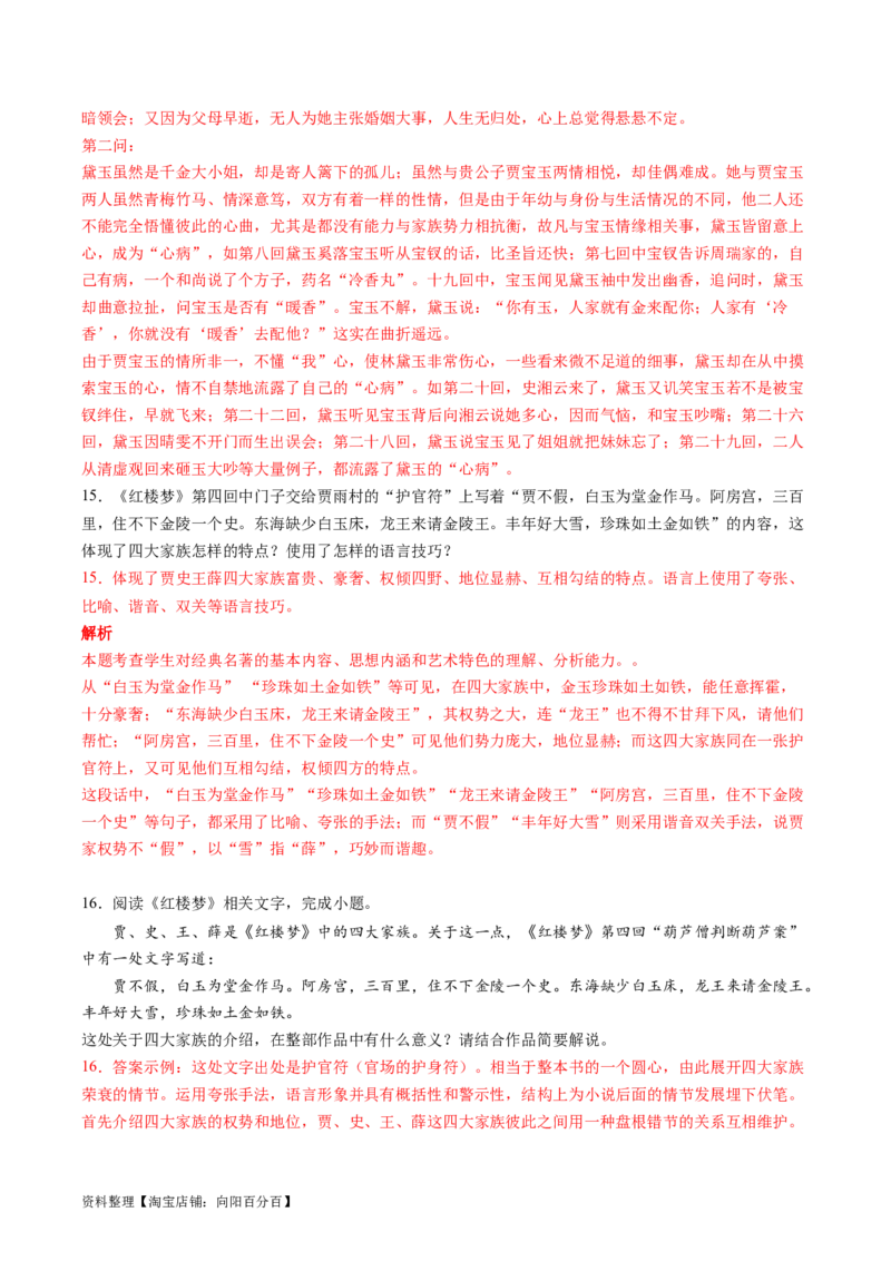 第02讲《红楼梦》（练习）（解析版）_01高考语文_新高考复习资料_2024年新高考资料_一轮复习资料_高考语文一轮复习讲练测（课件+讲义+练习）（新高考）_第五部分整本书阅读