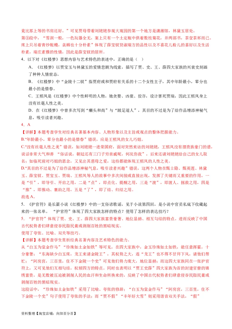 第02讲《红楼梦》（练习）（解析版）_01高考语文_新高考复习资料_2024年新高考资料_一轮复习资料_高考语文一轮复习讲练测（课件+讲义+练习）（新高考）_第五部分整本书阅读